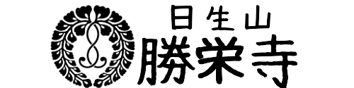 浄土真宗寺/勝栄寺